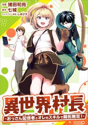 異世界村長 ～おっさん配信者とオレのスキルで開拓無双！～（コミック） 第8話