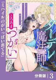 クーデレ魔法師ととろあま「つがい」契約【分冊版】３