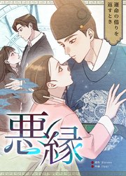 悪縁〜運命の借りを返すとき〜9
