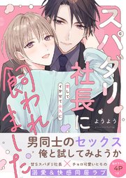 スパダリ社長に飼われました～愛してイかせて永久に