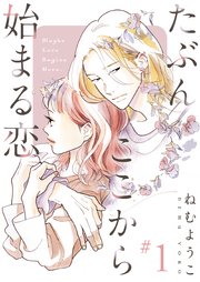 たぶんここから始まる恋