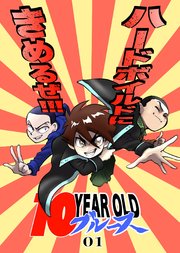 10 YEAR OLD ブルース