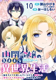 幽閉令嬢の気ままな異世界生活～転生ライフを楽しんでいるので、邪魔しに来ないでくれませんか、元婚約者様？～　ストーリアダッシュ連載版