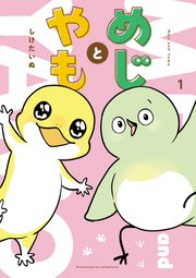 めじとやも