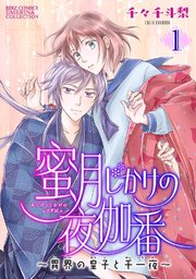 蜜月じかけの夜伽番 ～異界の皇子と千一夜～