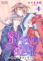 蜜月じかけの夜伽番 ～異界の皇子と千一夜～ 【分冊版】 4話