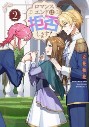 ロマンスエンドは拒否します！ 第2巻