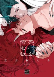 吾心を食む紅