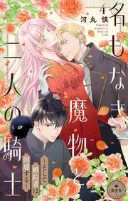 名もなき魔物と二人の騎士～そして婚約者は困惑する～【マイクロ】 4