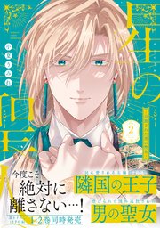 星の聖人 ～追放された男の聖女～【コミックス版／シーモア限定おまけ付き】 2巻