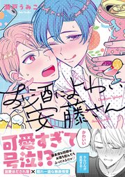 お酒によわい安藤さん【単行本版】
