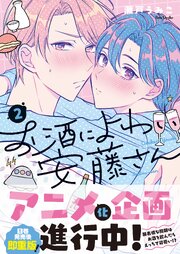 お酒によわい安藤さん【単行本版】