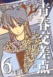 青春交差点　手紙の中の叫び声