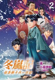 冬嵐記　福島勝千代一代記(話売り)　#2