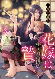 千夜を籠む～ 花嫁は祟り神の贄～【分冊版】3話