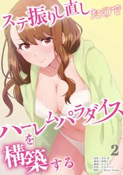 ステ振りし直したのでハーレムパラダイスを構築する【単行本版】