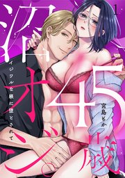 45歳、沼オジ。～イジワルな躾に堕とされて～