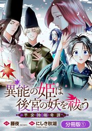 異能の姫は後宮の妖を祓う　平安陰陽奇譚 THE COMIC