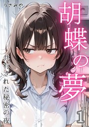 胡蝶の夢 共有された秘密の夜