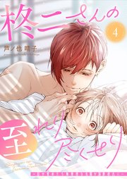 柊二さんの至れり尽くせり ～目が覚めたら無愛想な先輩が溺愛彼氏に～【単話版】（４）