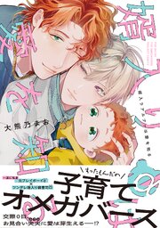 婿入りアルファは愛を知る【コミックス版】 表紙