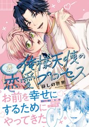 俺様天使の恋愛プロセス