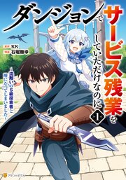 ダンジョンでサービス残業をしていただけなのに　～流離いのＳ級探索者と噂になってしまいました～