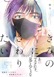きみの心にさわりたい