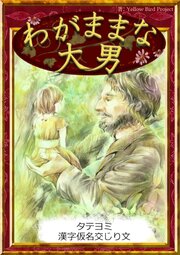 【タテヨミ】　わがままな大男　漢字仮名交じり文