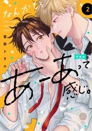 なんかもうあーあって感じ。2 特装版【単行本版】