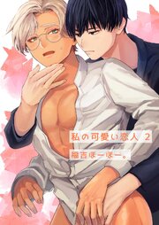 私の可愛い恋人