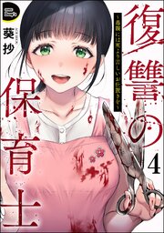 復讐の保育士 ～毒親には死より苦しいお仕置きを～（分冊版） 【第4話】