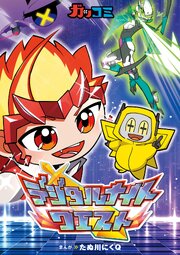 デジタルナイトクエスト