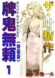 ザ・叶精作　牌鬼無頼