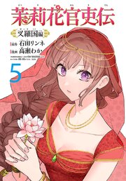 茉莉花官吏伝～叉羅国編～(話売り)
