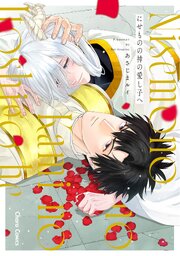 にせものの神の愛し子へ 表紙