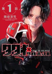 タタキザサイドハッスル