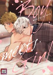 Boy meets Girl【特別修正版】(10)