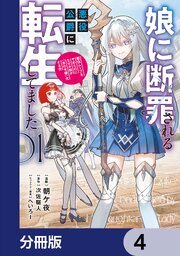 娘に断罪される悪役公爵に転生してました　悪役ムーブをやめたのになぜか娘が『氷の令嬢』化する件【分冊版】　4
