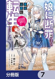 娘に断罪される悪役公爵に転生してました　悪役ムーブをやめたのになぜか娘が『氷の令嬢』化する件【分冊版】　7