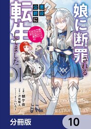 娘に断罪される悪役公爵に転生してました　悪役ムーブをやめたのになぜか娘が『氷の令嬢』化する件【分冊版】　10