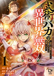 武術バカの異世界無双～修行が趣味のおっさん、異世界まるごと道場にする～