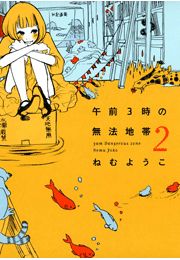 午前3時の無法地帯 （2）