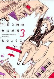 午前3時の無法地帯 （3）