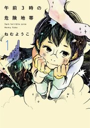 午前3時の危険地帯 （1）