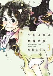 午前3時の危険地帯 （3）