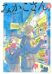 みかこさん（6）