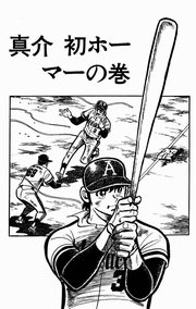どぐされ球団 2巻