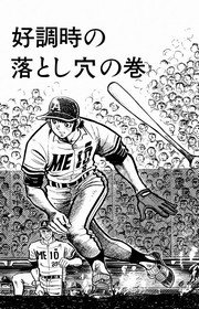 どぐされ球団 5巻