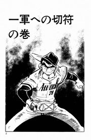 どぐされ球団 6巻